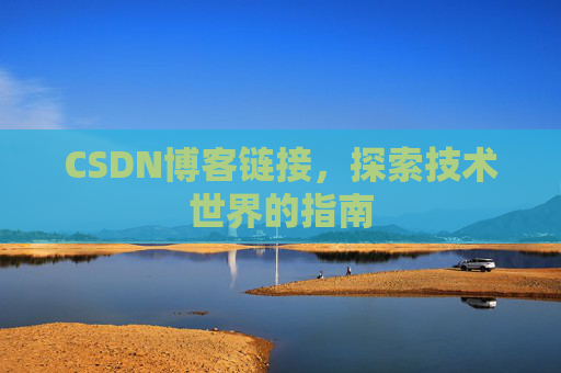 CSDN博客链接，探索技术世界的指南